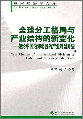 全球分工格局与产业结构的新变化