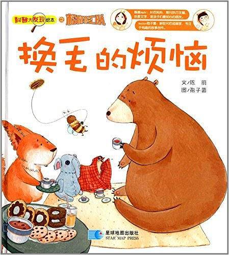 科普大发现绘本之松鼠特工队