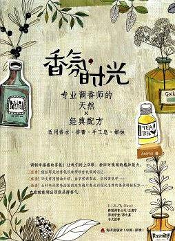 香氛时光——专业调香师的天然经典配方