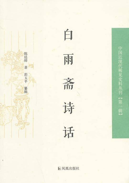 白雨斋诗话