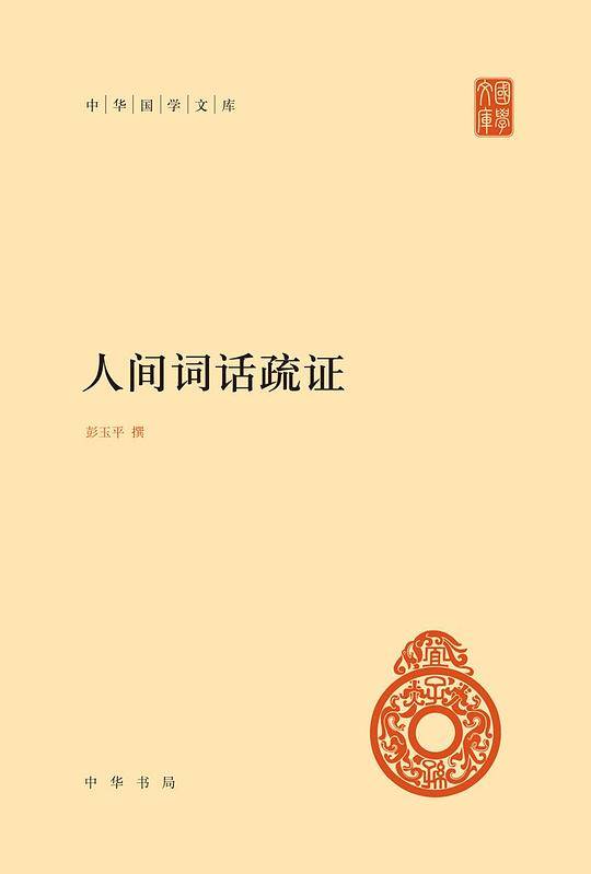 人间词话疏证--中华国学文库