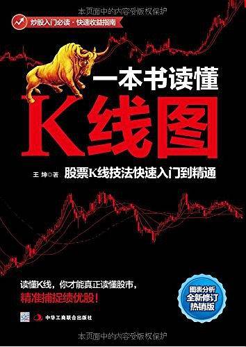 一本书读懂K线图：股票K线技法快速入门到精通