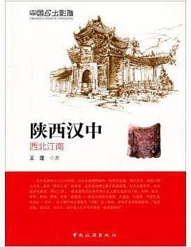 中国乡土影像 陕西汉中