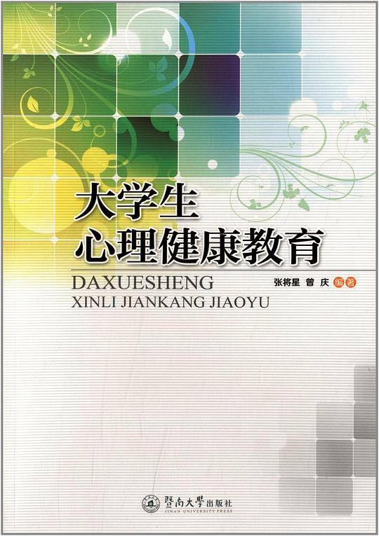 大学生心理健康教育