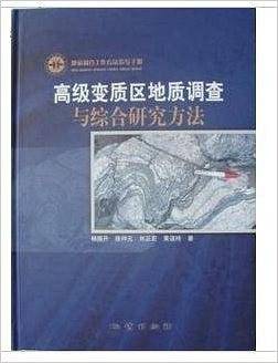 高级变质区地质调查与综合研究方法
