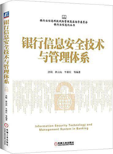 银行信息安全技术与管理体系