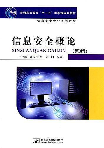 信息安全概论