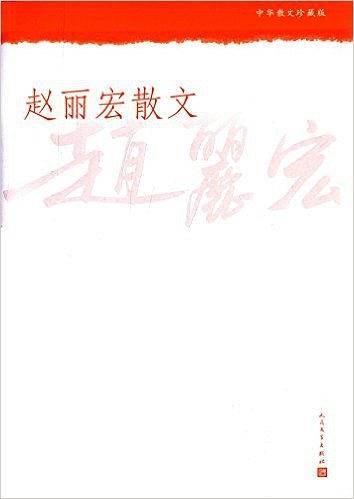 赵丽宏散文