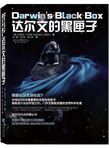 达尔文的黑匣子：生物化学对进化论的挑战