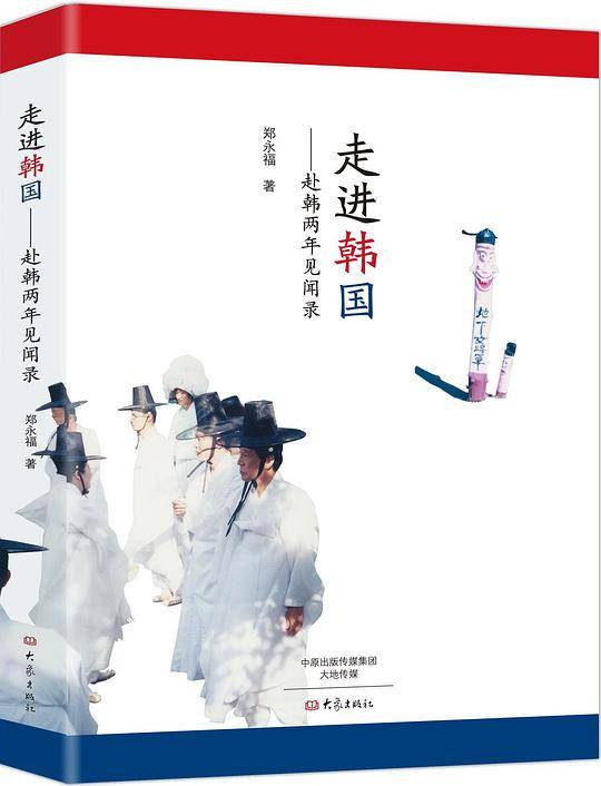 走进韩国：赴韩两年见闻录