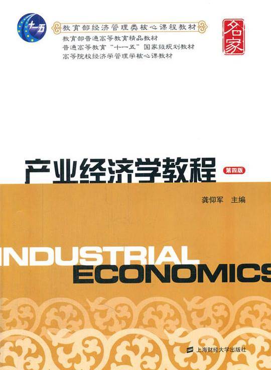 产业经济学教程