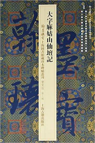 大字麻姑山仙坛记