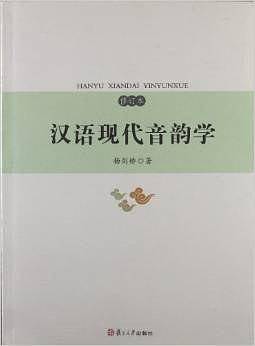 汉语现代音韵学