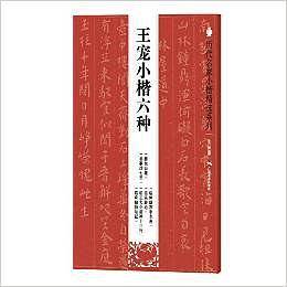 历代名家小楷精选系列：王宠小楷六种