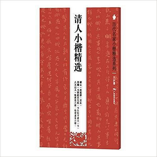 清人小楷精选