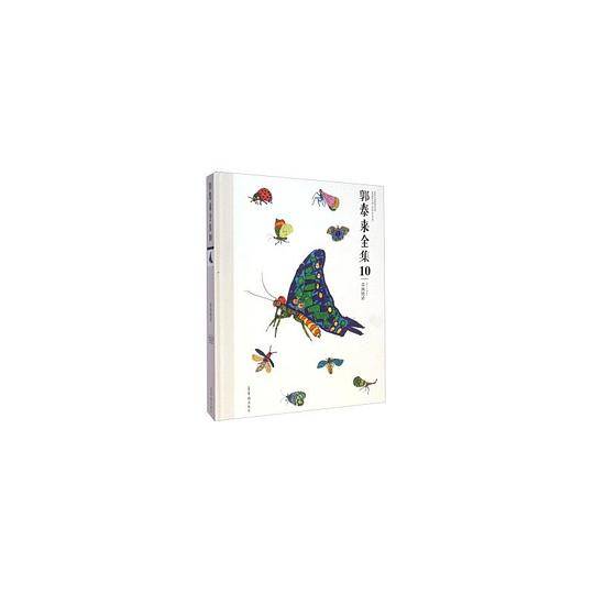 郭泰来全集10《草间快活》