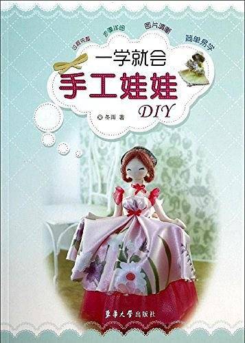 一学就会——手工娃娃DIY