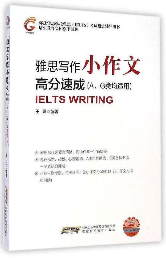 环球教育•雅思小作文高分速成(A、G类均适用)