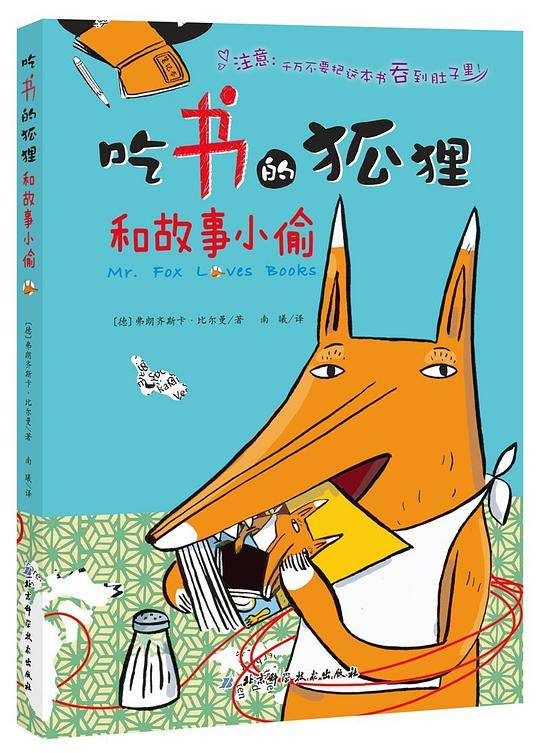 吃书的狐狸和故事小偷