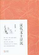 汉代文士浮沉