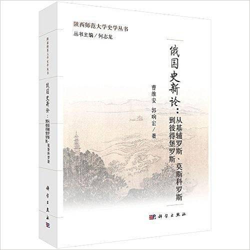 pod-俄国史新论：从基辅罗斯、莫斯科罗斯到彼得堡罗斯