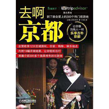 去啊京都 到了就会爱上的300个热门旅游地