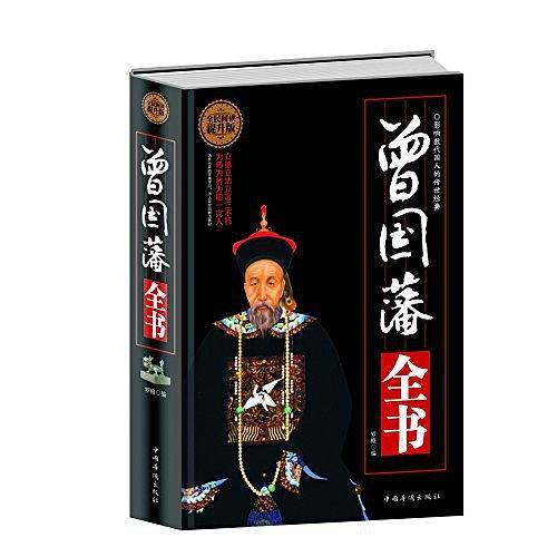 全民阅读-曾国藩全书