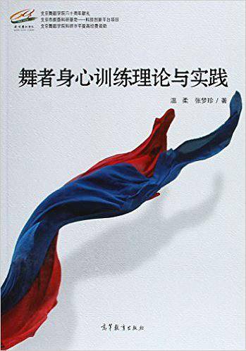 舞蹈身心训练理论与实践