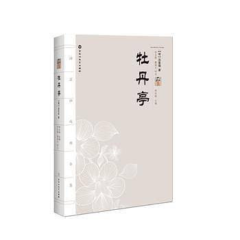 汤显祖戏剧全集：牡丹亭
