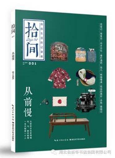 拾间 从前慢