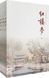 百家评咏红楼梦（全4册）