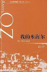 我的米海尔