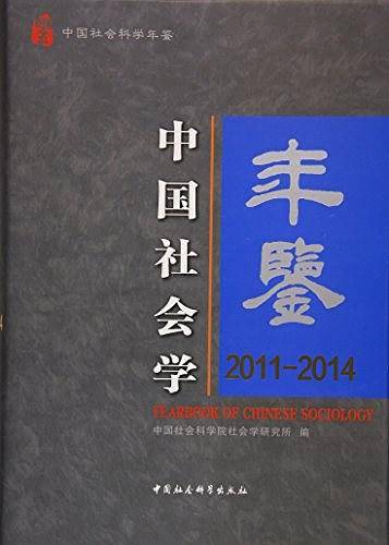 中国社会学年鉴2011-2014