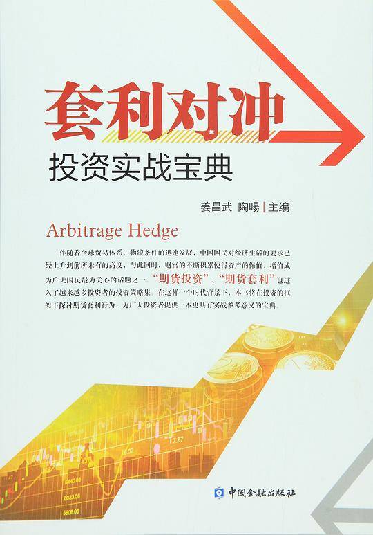 套利对冲投资实战宝典