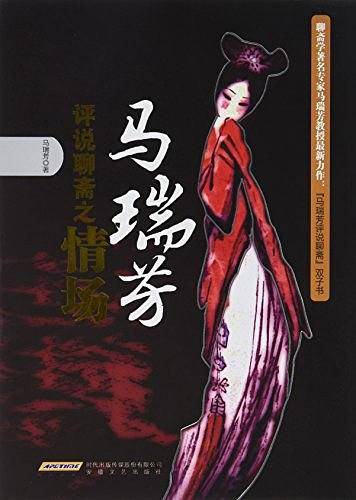 马瑞芳评说聊斋之情场