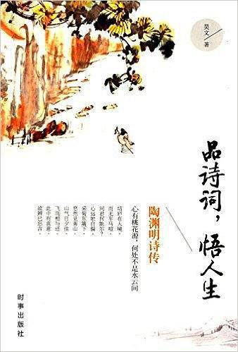 品诗词，悟人生：陶渊明诗传