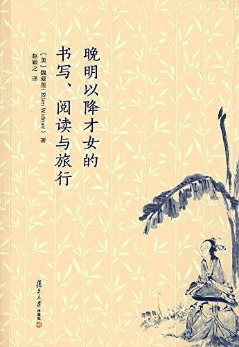 晚明以降才女的书写、阅读与旅行