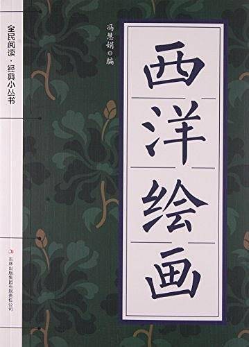 西洋绘画/全民阅读经典小丛书