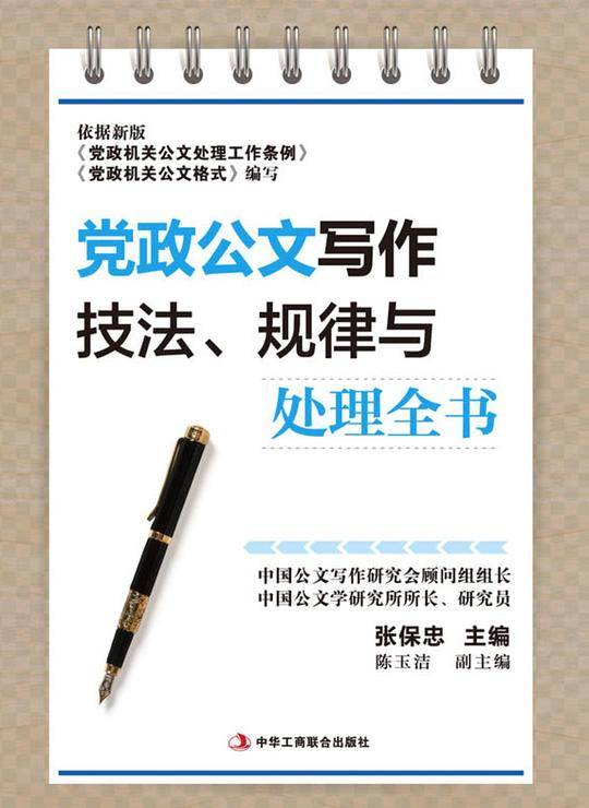 党政公文写作技法、规律与处理全书