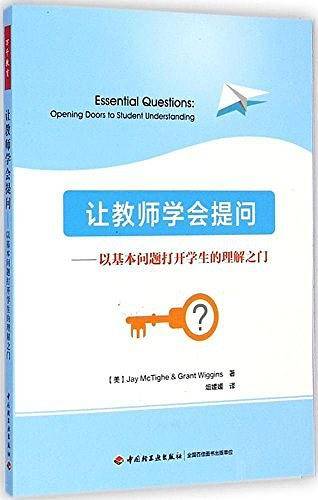 让教师学会提问——以基本问题打开学生的理解之门