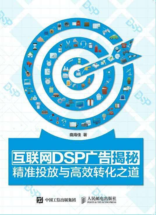 互联网DSP广告揭秘