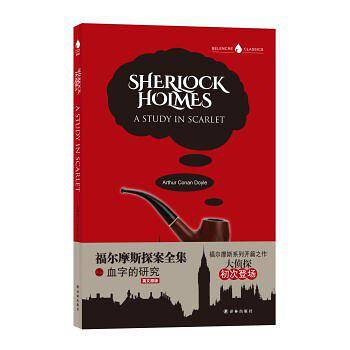 Sherlock Holmes a Study in Scarlet 福尔摩斯探案全集之血字的研究 英文版原著