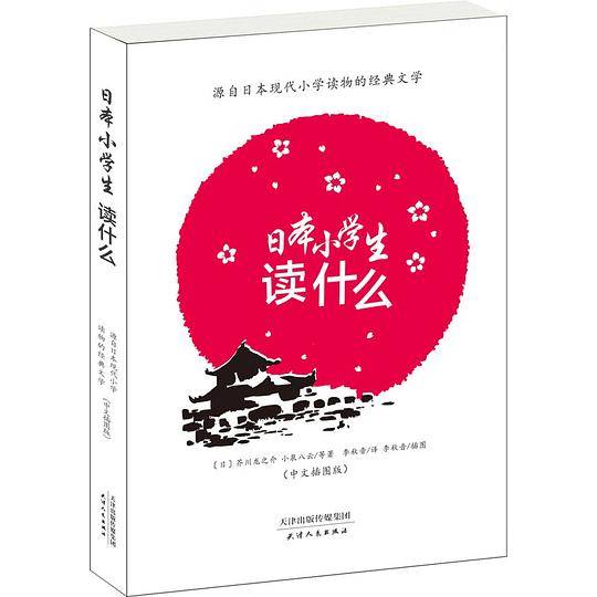 日本小学生读什么：源自日本现代小学读物的经典文学