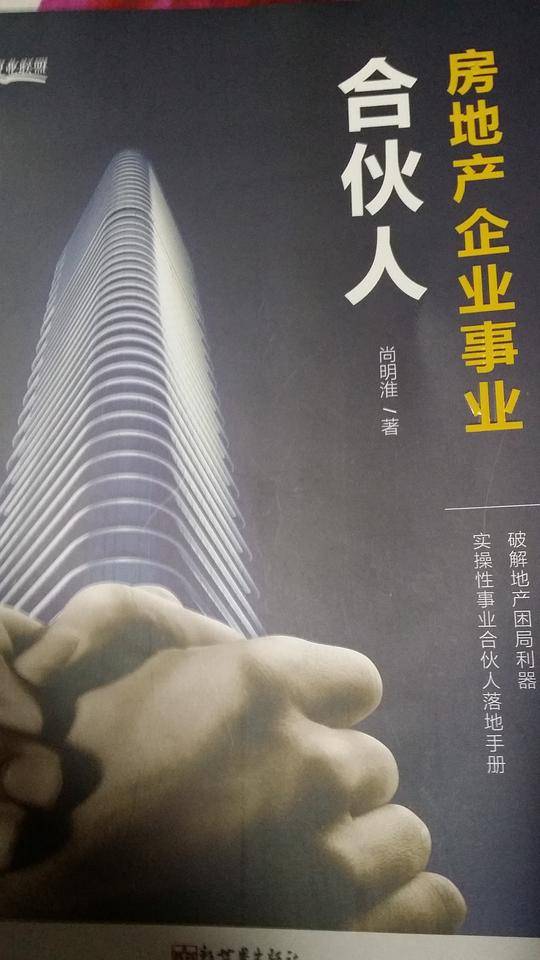 房地产企业事业合伙人