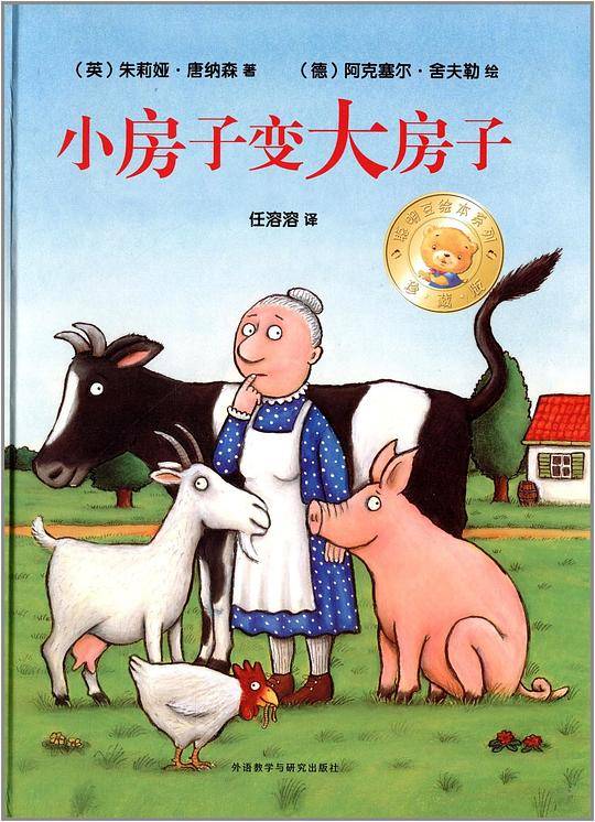 聪明豆绘本系列精装珍藏版:小房子变大房子