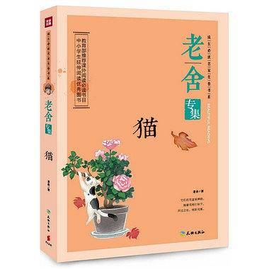 老舍专集：猫