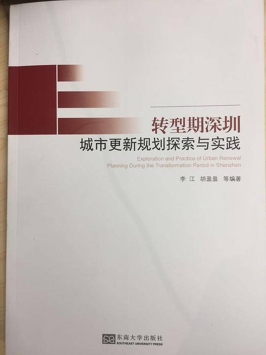 转型期深圳城市更新规划探索与实践