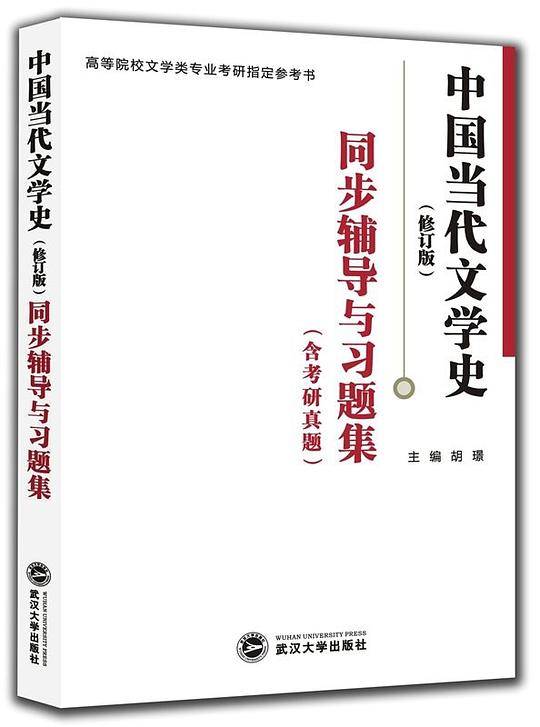 洪子诚 中国当代文学史同步辅导与习题集