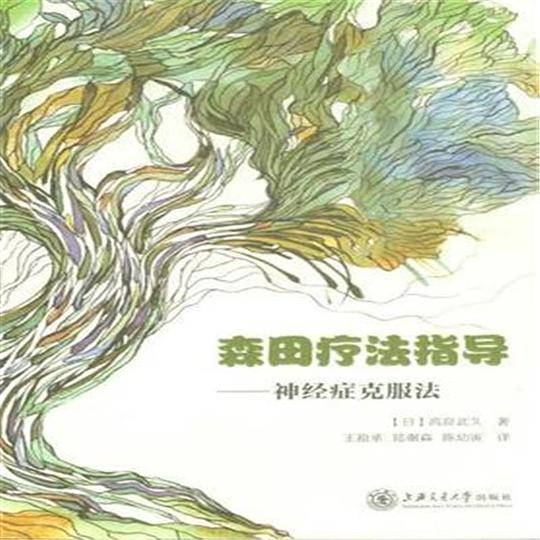 森田疗法指导神经症克服法