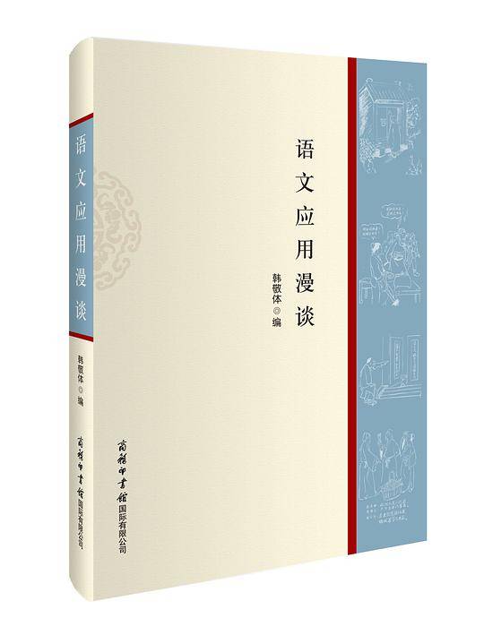 语文应用漫谈